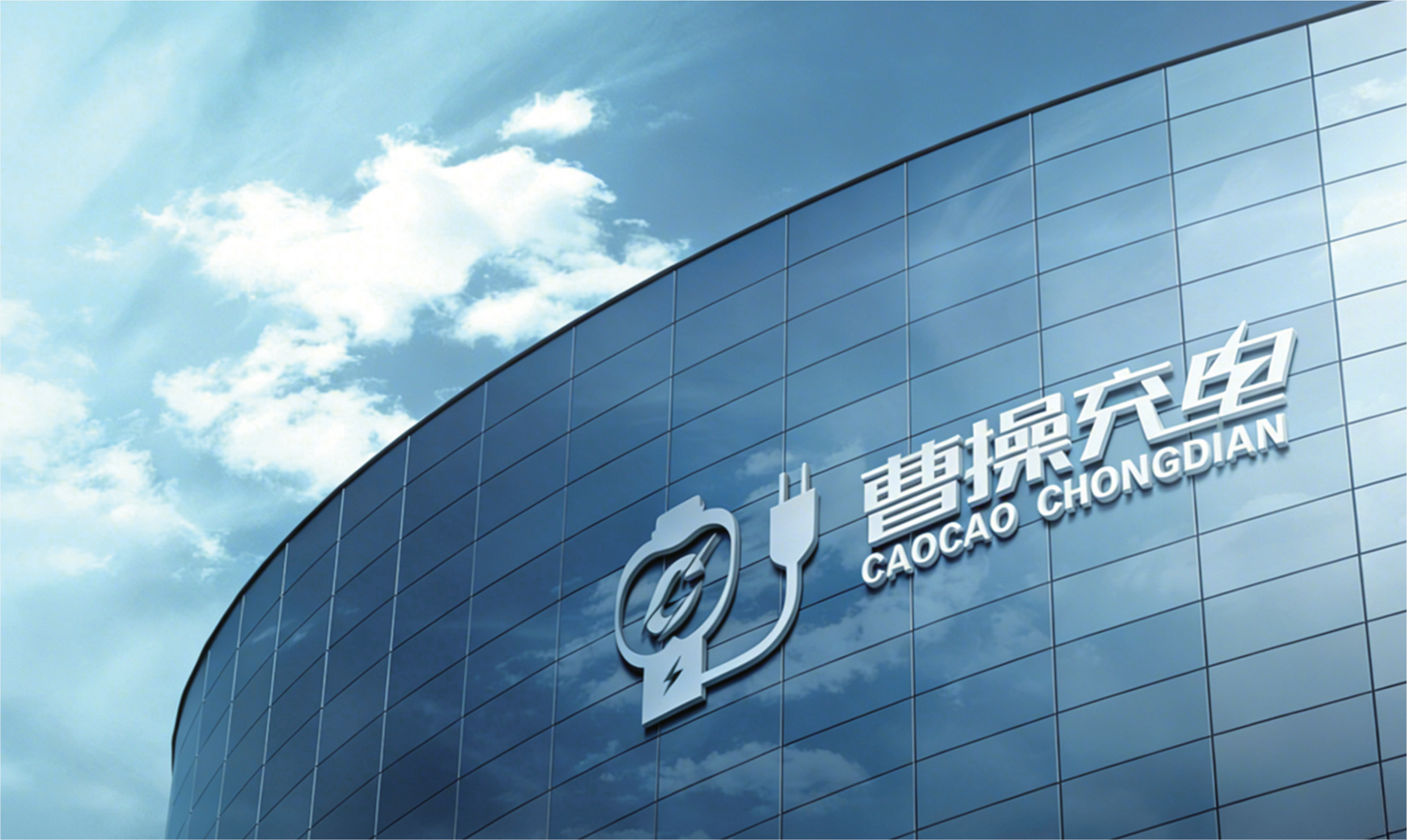 曹操充电企业介绍