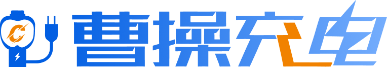 曹操充电 Logo